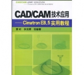 《CAD/CAM技术应用:Cimatron E8.5实用教程》