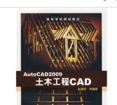 《AutoCAD2009土木工程CAD 》