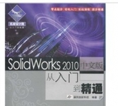 《SolidWorks 2010中文版从入门到精通》