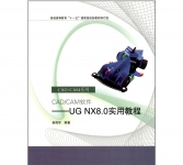 《CAD/CAM系列:CAD/CAM软件(UG NX8.0实用教程)》