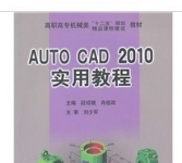 《Auto CAD 2010实用教程》