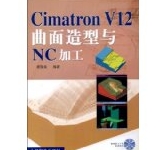 《Cimatron V12曲面造型与NC加工》