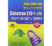 《Cimatron E10中文版三维造型与数控编程入门视频教程(第2版)》