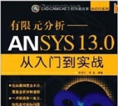《有限元分析:ANSYS 13.0从入门到实战》