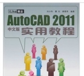 《Auto CAD 2011实用教程》