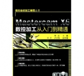 《数控自动加工编程丛书:Mastercam X6数控加工从入门到精通》