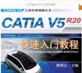 《CATIA V5R20快速入门教程》：