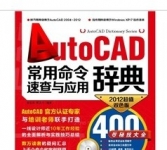 《Auto CAD常用命令速查与应用辞典》