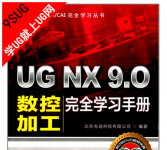 《UG NX 9.0数控加工完全学习手册》