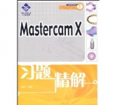 《Mastercam X习题精解》