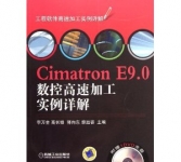 《高速加工实例:Cimatron E9.0数控高速加工实例详解》