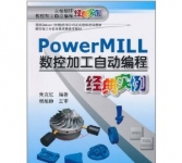 《Power MILL数控加工自动编程经典实例》