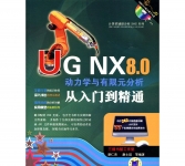 《UG NX 8.0动力学与有限元分析从入门到精通》