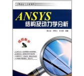 《ANSYS结构及动力学分析》