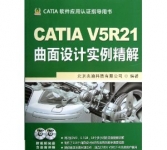 《CATIA V5R21曲面设计实例精解》