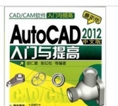 《AutoCAD 2012中文版入门与提高》