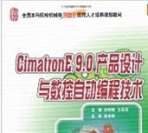 《CimatronE 9.0产品设计与数控自动编程技术》