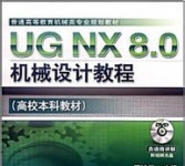 《UG NX 8.0机械设计教程(高校本科教材)》