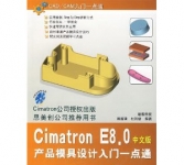 《Cimatron E8.0产品模具设计入门一点通 （CAD/CAM入门一点通）》