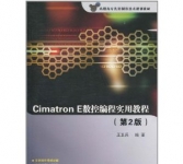 《Cimatron E数控编程实用教程(第2版)》