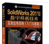 《SolidWorks 2011中文版数字样机技术及其应用实例》