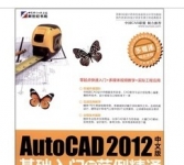 《Auto CAD2012中文版基础入门与范例精通》