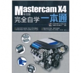 《Mastercam X4中文版完全自学一本通》