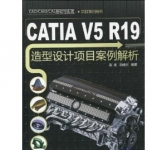 《CATIA V5 R19造型设计项目案例解析》