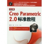 《中文版Creo2.0标准教程》