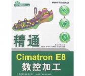 《精通Cimatron E8数控加工》