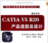 《CATIA V5 R20产品造型及设计》