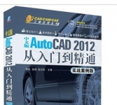 《AutoCAD 2012从入门到精通》