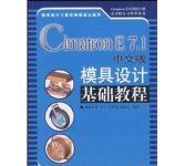 《Cimatron E 7.1中文版模具设计基础教程》