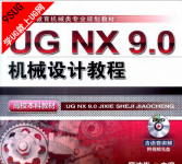 《UG NX9.0机械设计教程》
