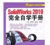 《SolidWorks2010完全自学手册》