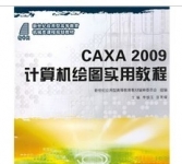 《CAXA2009计算机绘图实用教程》