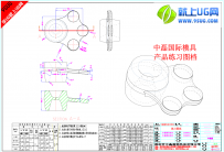 中磊国际机械零件（ZL010）练习图纸-就上UG网