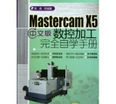 《Mastercam X5中文版数控加工完全自学手册》