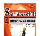 《SolidWorks 2012中文版机械设计从入门到精通》