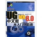 《UG NX 8.0中文版从入门到精通》
