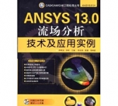 《ANSYS 13.0流场分析技术及应用实例》