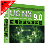 《UGNX 9.0应用速成标准教程》 就上UG网