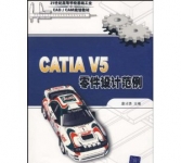 《CATIA V5零件设计范例》