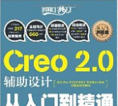 《Creo2.0辅助设计从入门到精通》