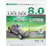 《UG NX 8.0产品设计实例精解》