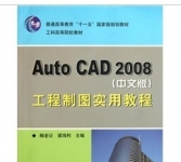 《Auto CAD 2008 （中文版）工程制图实用教程 》