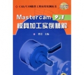《Mastercam9.1模具加工实例精解(附光盘) 》