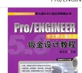 《Pro/ENGINEER中文野火版5.0钣金设计教程》