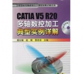 《CATIA V5 R20多轴数控加工典型实例详解》