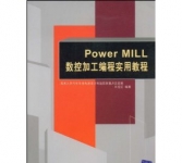 《Power MILL数控加工编程实用教程》